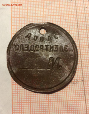 Жетон завода Электродело(24) 02.03.20 - lLpTJO9yFTA
