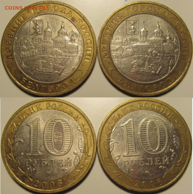 БИМ 10 рублей 2006 ммд Белгород 4 штуки.до 06 03 2020 22-00 - IMG_0816