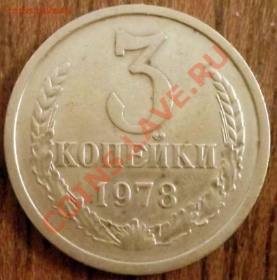 3 копейки 1978 г - 3-кол-19781