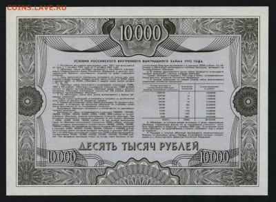 Облигация 10000р 1992 года.Образец.UNC.до 22-00 мск. 01.03 - 10000р обл 1992 образец р