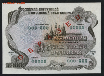 Облигация 10000р 1992 года.Образец.UNC.до 22-00 мск. 01.03 - 10000р обл 1992 образец а