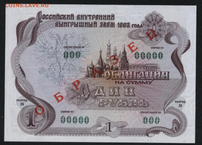 Облигация 1 рубль ВВЗ 1992г..Образец.UNCдо 22-00 мск. 01.03 - 1р обл 1992 образец а
