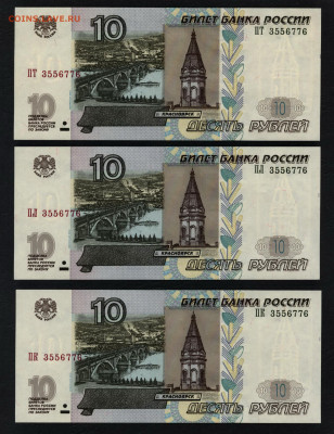 10 руб 2004г.3шт.ПК,ПЛ,ПТ с № 3556776.до 22-00 мск. 01.03. - 10р 2004 ПК ПЛ ПТ 3556776 а1