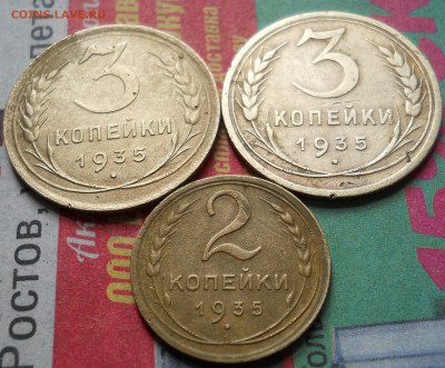 3 копейки 1935г Ст, Нов +2 копейки старый герб - DSCN0063.JPG