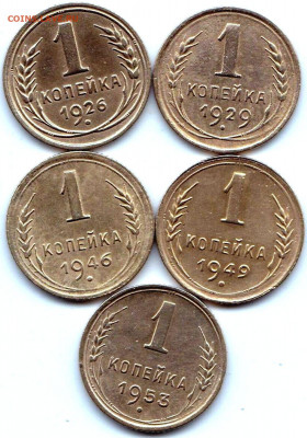 1 коп 1926-29-46-49-53гг. до 6.03.20. 22-00 Мск - 1 коп 1926-29-46-49-53гг.