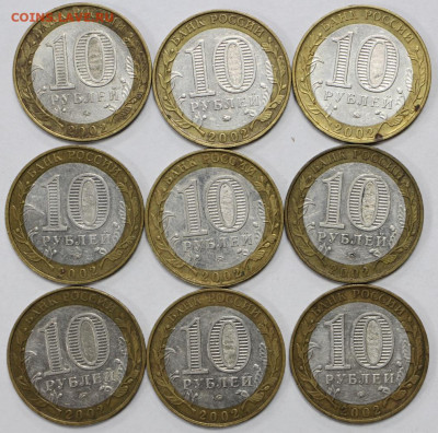 9 монет 10 рублей 2002 г. МИН. ОБРАЗОВАНИЯ - 3.03.20 в 22.00 - 20,02,20 025