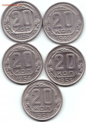 20 коп 1936-42-54-55-56гг. до 6.03.20. 22-00 Мск - 20 коп 1936-42-54-55-56гг.