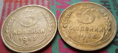 3 копейки 1936 и 53 гг Специалистам посмотреть - DSCN0069.JPG