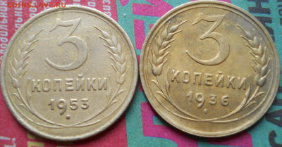 3 копейки 1936 и 53 гг Специалистам посмотреть - DSCN0068.JPG