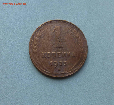 1 копейка 1925 - P1650460.JPG