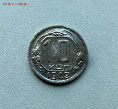 10 копеек 1942 - P1650464.JPG