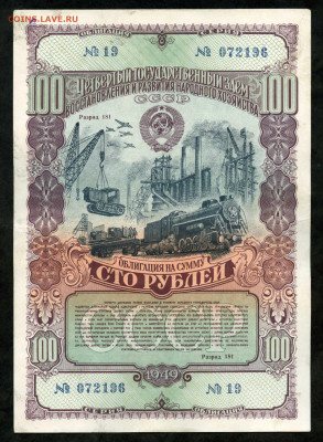Облигация 100 рублей 1949 год до 03.03 до 22.00 мск - двл988