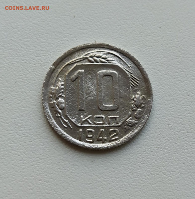 10 копеек 1942 - IMG_20200211_101800