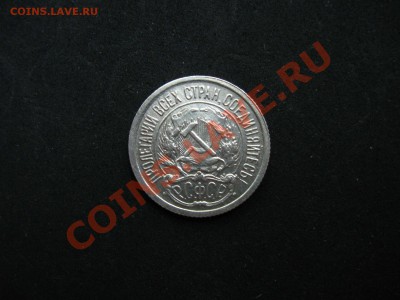 10 копеек 1922 г. до 25.08.2011 в 22:00 МСК - IMG_0047