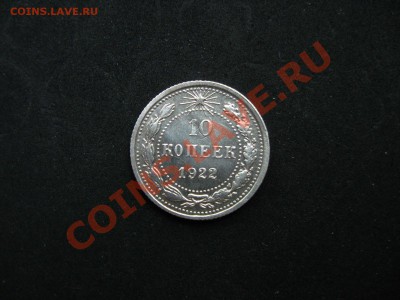 10 копеек 1922 г. до 25.08.2011 в 22:00 МСК - IMG_0048