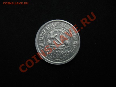 15 копеек 1922 г. до 25.08.2011 в 22:00 МСК - IMG_0046