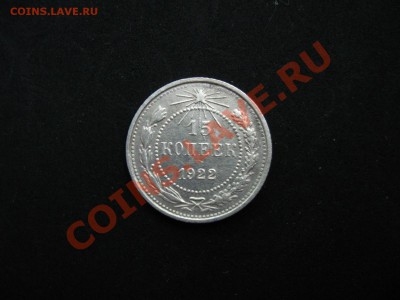 15 копеек 1922 г. до 25.08.2011 в 22:00 МСК - IMG_0045
