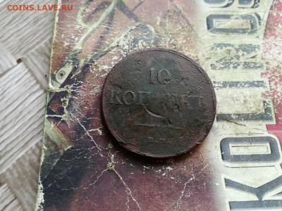 10 копеек 1833 ЕМ ФХ до 03.03.2020 - 1833 (5) - копия