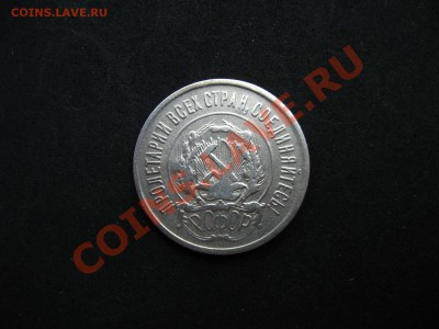 20 копеек 1922 г. до 25.08.2011 в 22:00 МСК - IMG_0050