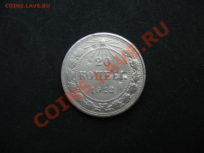 20 копеек 1922 г. до 25.08.2011 в 22:00 МСК - IMG_0049