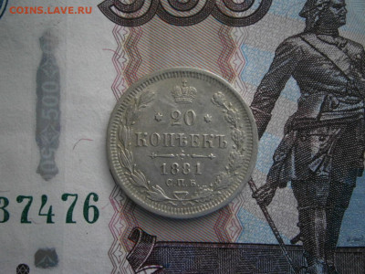 20 копеек 1881 года до 22-00 06.03.2020 - P2160001.JPG