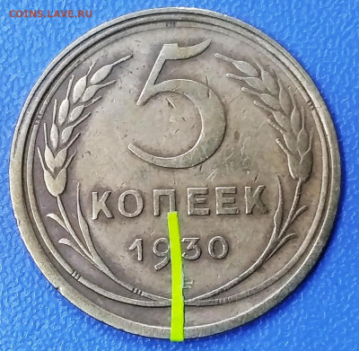 5 копеек 1930 г. Поворот. - IMG_20200229_132210