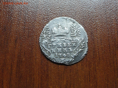 Гривенник 1748 - DSC00173.JPG