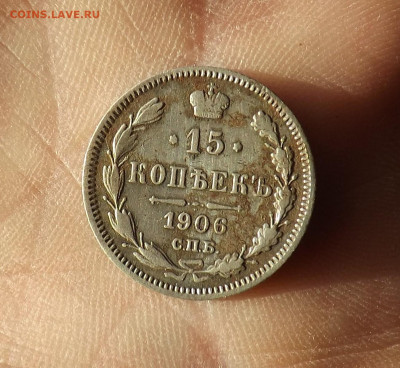 15 копеек 1906 года. до 01.03.20.22.00 - DSCF8314.JPG