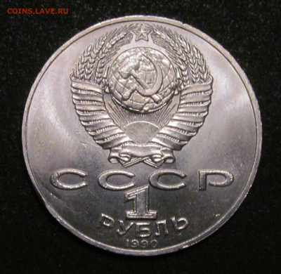 1 руб 1990 Чехов. Брак на реверсе? Засорение? - IMG_6468.JPG