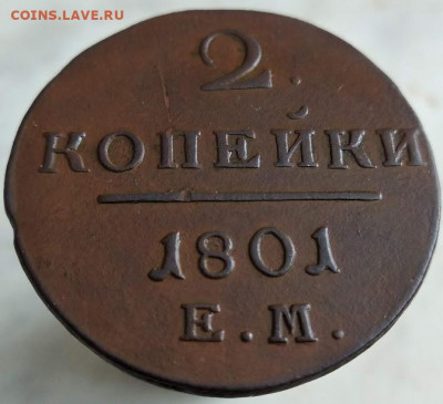 2 копейки 1801 год.Е.М. до 06.03.20 в 23.00 Мос. - IMG_20200227_154845