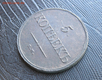 5 копеек 1831 г. ЕМ ФХ.Масон. ПРИЯТНАЯ. до 04.03.20 - IMG_20200229_171621