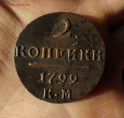 2 копейки 1799 года.км. до 01.03.20.22.00 - DSCF8301.JPG