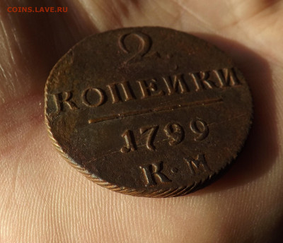 2 копейки 1799 года. км. до 01.03.20.22.00 - DSCF8295.JPG