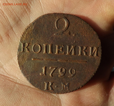 2 копейки 1799 года. км. до 01.03.20.22.00 - DSCF8294.JPG
