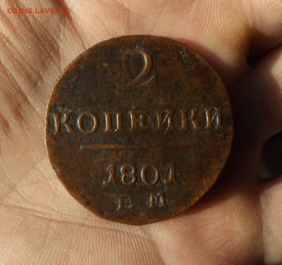 2 копейки 1801 года. км. до 01.03.20.22.00 - DSCF8297.JPG