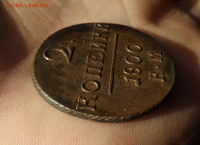 2 копейки 1800 года.км. до 01.03.20.22.00 - DSCF8293.JPG