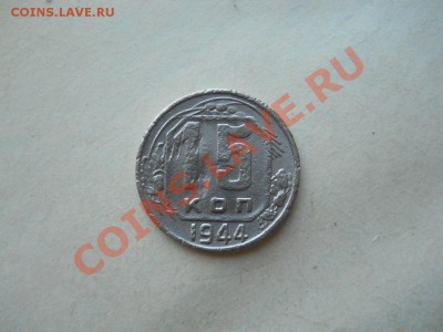15 копеек 1944г. до 25.08.2011 в 22:00 МСК - DSCN3040.JPG