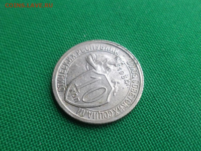 10 копеек 1934 года шт.1.3 - DSC09073.JPG