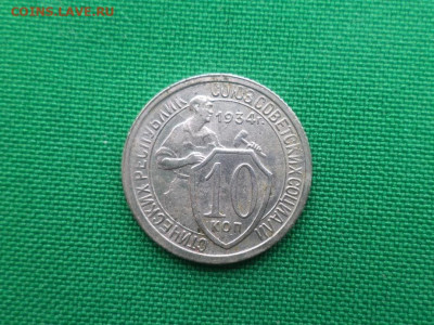 10 копеек 1934 года шт.1.3 - DSC09072.JPG