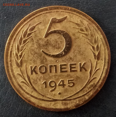 5 копеек 1945 года до 05.03.2020 г. - 5 копеек 1945 рв3