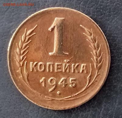 1 копейка 1945 года до 05.03.2020 года - 1 копейка 1945 р