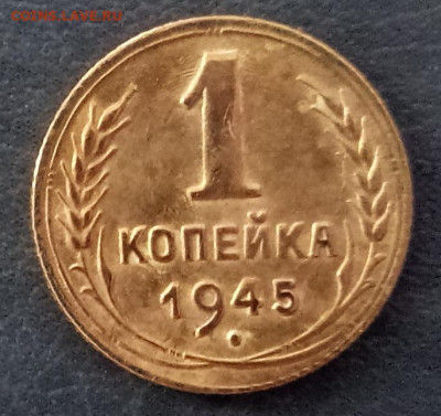 1 копейка 1945 года до 05.03.2020 года - 1 копейка 1945 р1