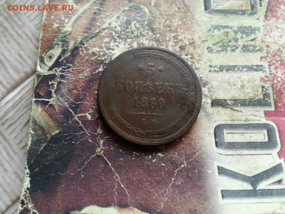 5 копеек 1860 ЕМ до 03.03.2020 - 1860 (22) - копия