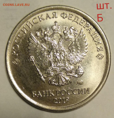 1 рубль 2019 год шт. А шт. Б шт. В - б1