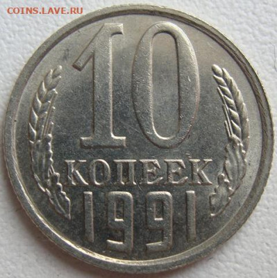 10 копеек 1991г. без буквы. Окончание 02.03.20. в 22.00. - DSC07161.JPG