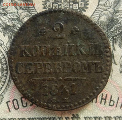 2 копейки 1841 г. СМ до 04.03 в 22.00 - DSCN0333.JPG