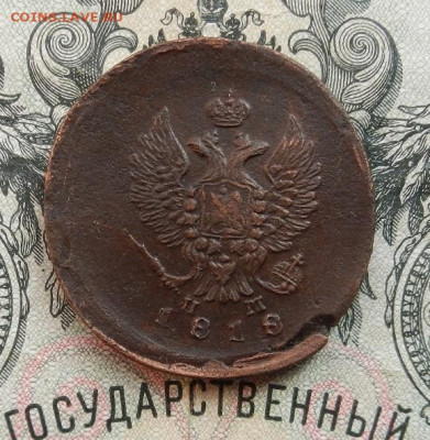 2 копейки 1818 г. ЕМ.НМ  до 04.03 в 22.00 - DSCN0520.JPG