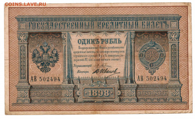 1 рубль 1898 Плеске Иванов - 004