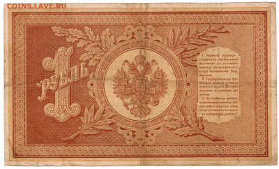 1 рубль 1898 Плеске Иванов - 005