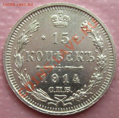 Империя.15 копеек 1914 г. до 25.08.2011 в 22:00 МСК - 15Рє.14